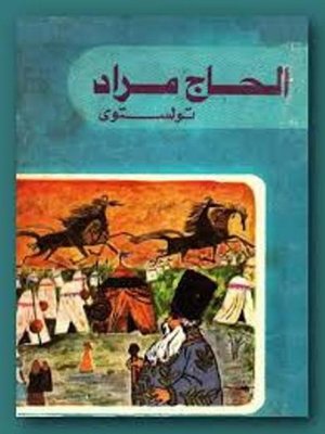 cover image of الحاج مراد